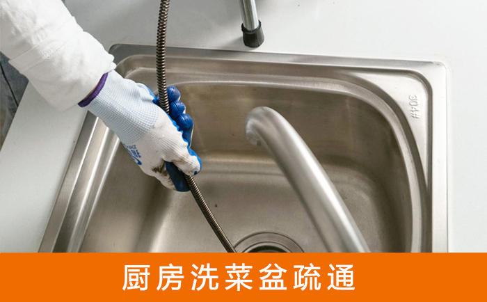 英山疏通洗菜盆